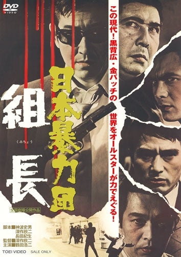 Japanese Movie - Nihon Bouryokudan Kumichou - Japan DVD