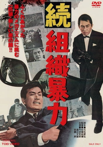 Movie - Zoku Soshiki Bouryoku - Japan DVD