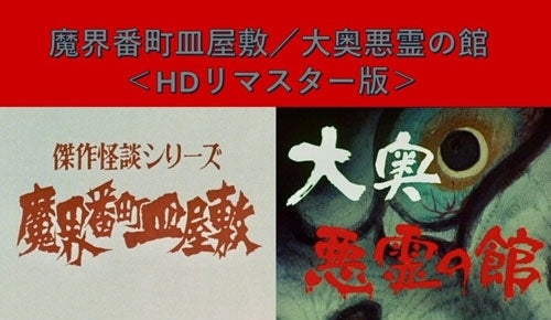 Movie - Makai Ban Chou Sara Yashiki/Oooku Akuryou No Yakata HD Remaster Ban - Japan HD Remastered Edition DVD