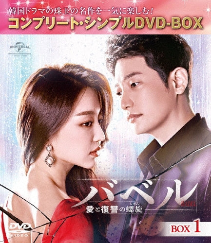 TV Series-Babel - Ai to Fukushu no Rasen - (Japanese title) Box 1 Complete5000yen Series -Japan 5 DVD Box Set