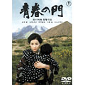 Japanese Movie-Seishun no Mon (The Gate of Youth)-Japan 2 DVD