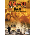 Japanese Movie-Seishun no mon: Jiritsu hen (The Gate of Youth Part 2)-Japan DVD