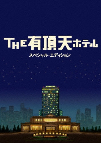 Japanese Movie-The Uchoten Hotel (English Subtitles) Special Edition-Japan 2 DVD