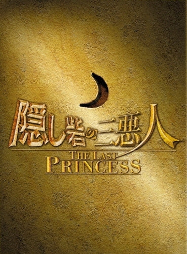 Japanese Movie-Kakushi Toride no San Akunin (The Hidden Fortress) The Last Princess Special Edition-Japan 3 DVD