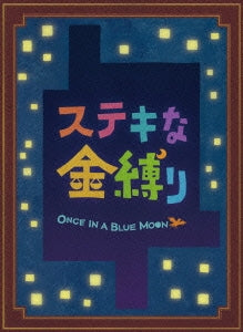 Japanese Movie - Suteki na Kanashibari (Once in a Blue Moon) Special Edition - Japan Blu-ray Disc+2DVD