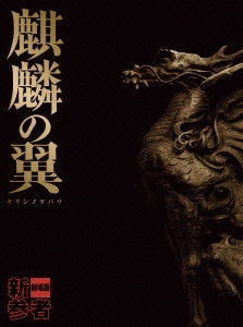 Japanese Movie - Kirin no Tsubasa - Shinzanmono Movie - - Japan Blu-ray Disc+DVD