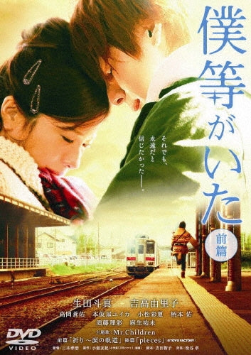 Japanese Movie-Bokura ga Ita (We Were There) (First Part) Standard Edition-Japan DVD