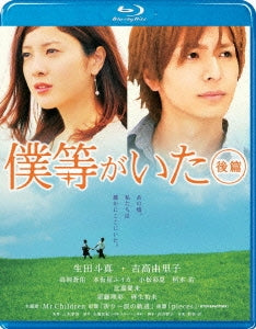 Japanese Movie - Bokura ga Ita (We Were There) (Last Part) Standard Edition - Japan Blu-ray Disc