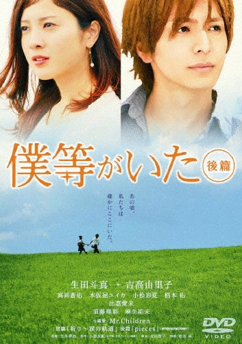 Japanese Movie-Bokura ga Ita (We Were There) (Last Part) Standard Edition-Japan DVD