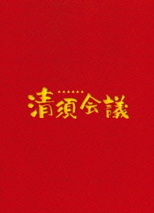 Japanese Movie - The Kiyosu Conference Special Edition - Japan Blu-ray Disc+2DVD