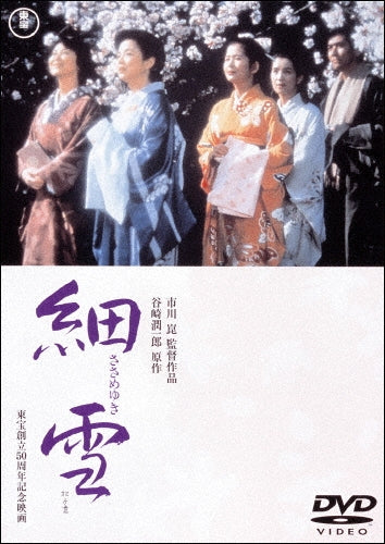 Japanese Movie-Sasameyuki-Japan DVD