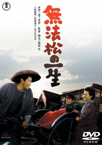 Japanese Movie-Muhomatsu no Issho (Muhomatsu, the Rikshaw Man)-Japan DVD