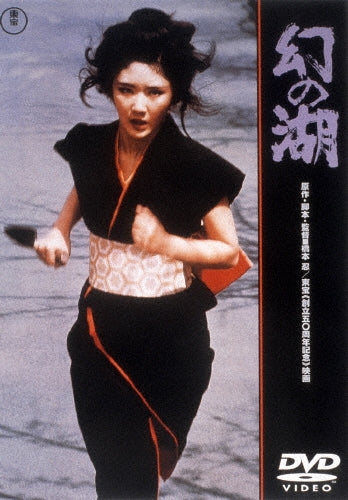 Japanese Movie-Maboroshi no Mizuumi-Japan DVD