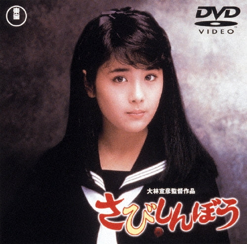 Movie-Sabishinbou-Japan DVD