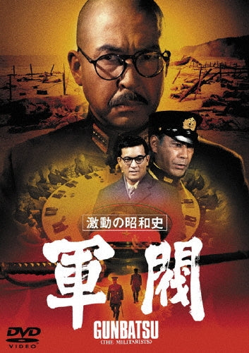 Japanese Movie-Gekidou no Shouwa Shi Gunbatsu-Japan DVD