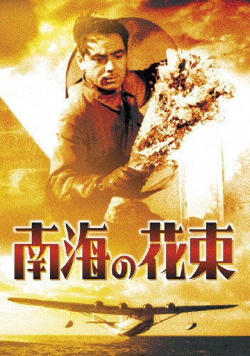 Japanese Movie-Nankai no Hanataba-Japan DVD