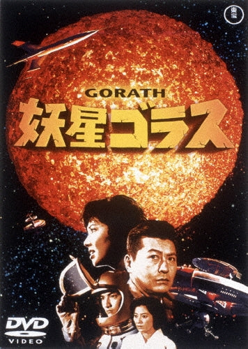 Sci-Fi Live Action-Gorath (Yosei Gorath)-Japan DVD