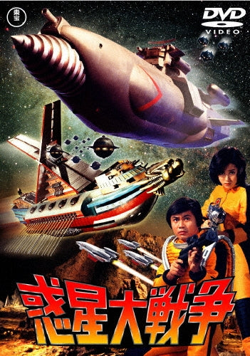 Sci-Fi Live Action-Wakusei Daisenso-Japan DVD
