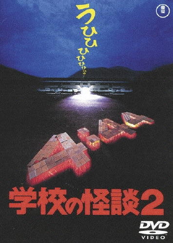 Japanese Movie-Gakko no Kaidan 2-Japan DVD