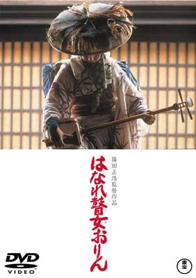 Japanese Movie-Hanare Goze Orin-Japan DVD