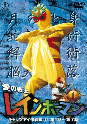 Sci-Fi Live Action-Ai no Senshi Rainbow Man Vol.1-Japan DVD