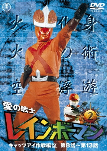 Sci-Fi Live Action-Ai no Senshi Rainbow Man Vol.2-Japan DVD