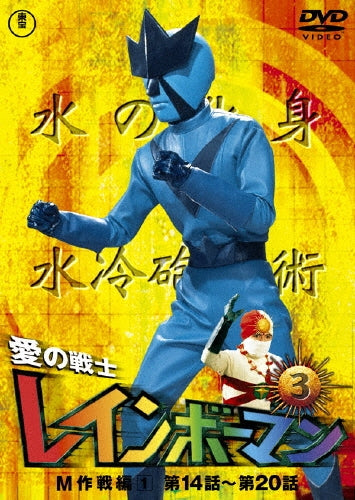Sci-Fi Live Action-Ai no Senshi Rainbow Man Vol.3-Japan DVD