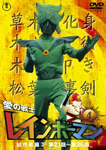 Sci-Fi Live Action-Ai no Senshi Rainbow Man Vol.4-Japan DVD