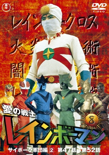 Sci-Fi Live Action-Ai no Senshi Rainbow Man Vol.8-Japan DVD