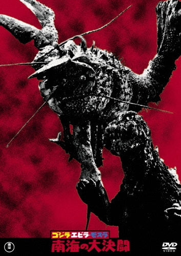 Sci-Fi Live Action-Godzilla vs. the Sea Monster (Godzilla, Ebirah, Mothra: Nankai no Dai Ketto)-Japan DVD
