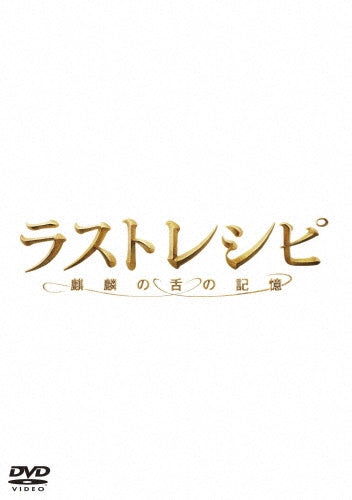 Japanese Movie-The Last Recipe -Japan 3 DVD