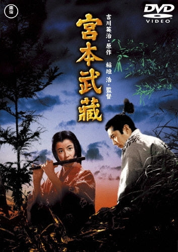 Japanese Movie-Samurai I: Musashi Miyamoto-Japan DVD