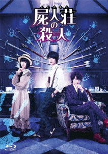 Japanese Movie - Murder at Shijinso (Shijinso no Satsujin) Deluxe Edition - Japan 2 Blu-ray Disc