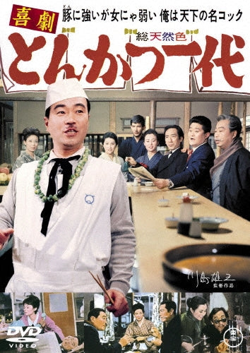 Japanese Movie-Morishige Hisaya / Kigeki Tonkatsu Ichidai -Japan DVD
