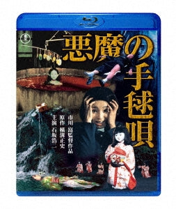 Japanese Movie - Akuma no Temariuta - Japan Blu-ray Disc