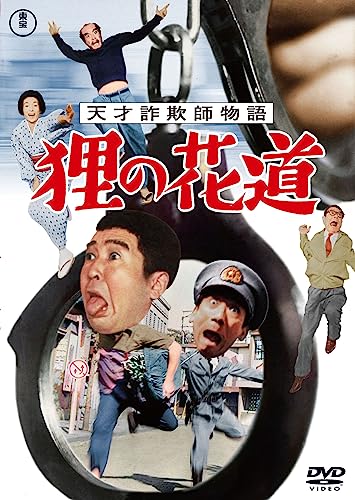 Japanese Movie - Tensai Sagishi Monogatari Tanuki no Hanamichi - Japan DVD Disc
