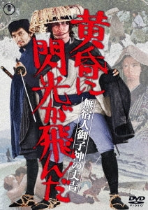 Movie - Mushuku Nin Mikogami No Jokichi Tasogare Ni Senkou Ga Tonda - Japan DVD