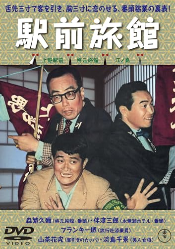 Japanese Movie - Ekimae Ryokan - Japan DVD