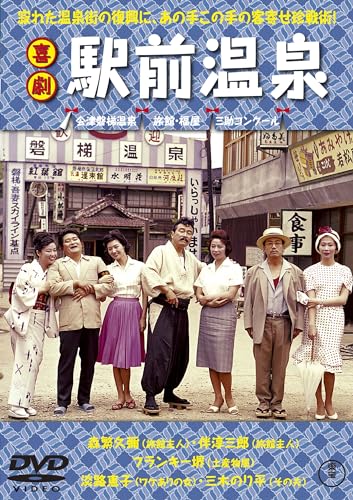 Japanese Movie - Kigeki Ekimae Onsen - Japan DVD