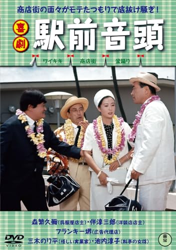 Japanese Movie - Kigeki Ekimae Ondo - Japan DVD