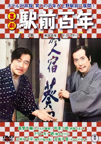 Japanese Movie - Kigeki Ekimae 100 Nen - Japan DVD