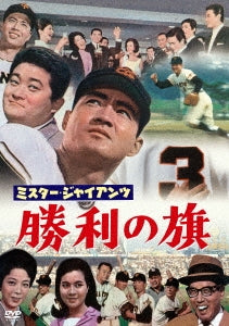 Saeki Kozo - Mr.Giants Shouri No Hata - Japan DVD