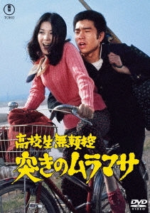 Japanese Movie - Koukousei Burai Hikae Tsuki No Muramasa - Japan DVD