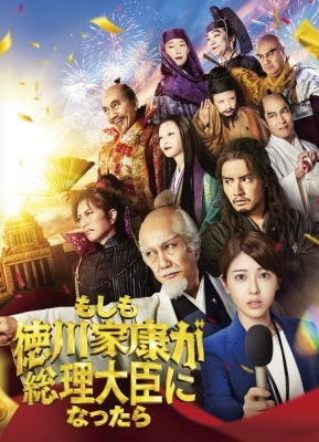 Japanese Movie - Moshimo Tokugawa Ieyasu ga Sori Daijin ni Nattara Deluxe Edition - Japan Blu-Ray Disc+DVD