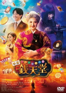 Fushigi Dagashi Ya Sen Tendo - Eiga[Fushigi Dagashiya Zenitendou] - Japan DVD