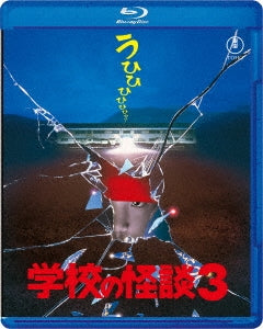 Movie - Gakkou No Kaidan 3 - Japan Blu-ray Disc