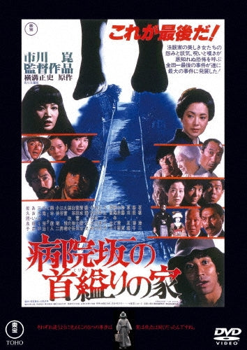 Movie - Byouinzaka No Kubikukuri No Ie - Japan DVD