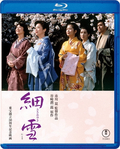 Movie - Sasameyuki - Japan Blu-ray Disc