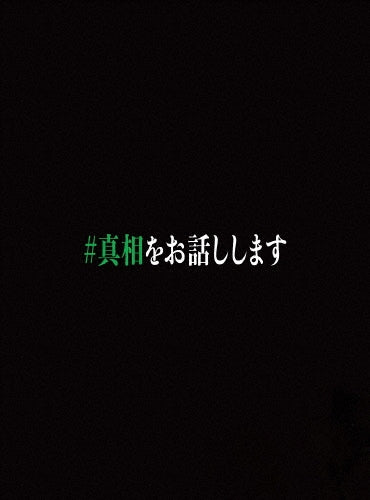 Movie - Eiga[#iwilltellyouthetruth] - Japan 3Blu-ray Disc+DVD Limited Edition