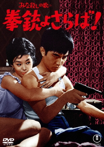 Japanese Movie - Minagoroshi No Uta Yori Kenjuu Yo Saraba! - Japan DVD